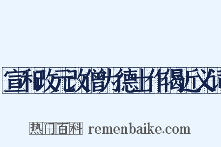 宣和改元改僧为德士作偈近义词是什么意思的图片